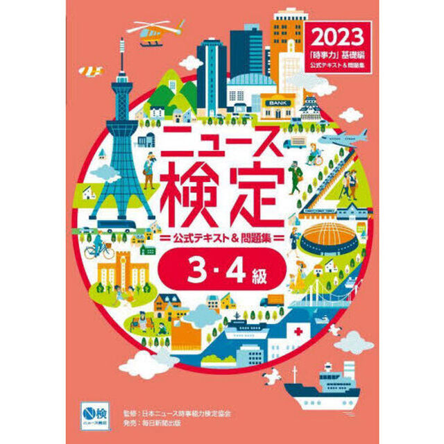ニュース検定公式テキスト＆問題集「時事力」基礎編〈３・４級対応〉　２０２３