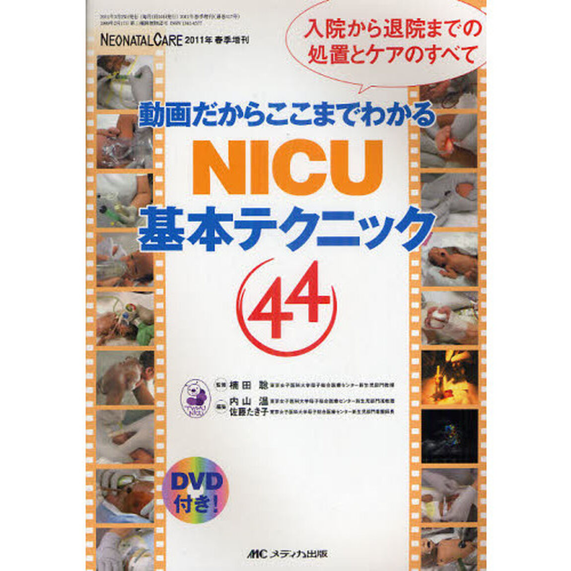 動画だからここまでわかるＮＩＣＵ基本テクニック４４　入院から退院までの処置とケアのすべて