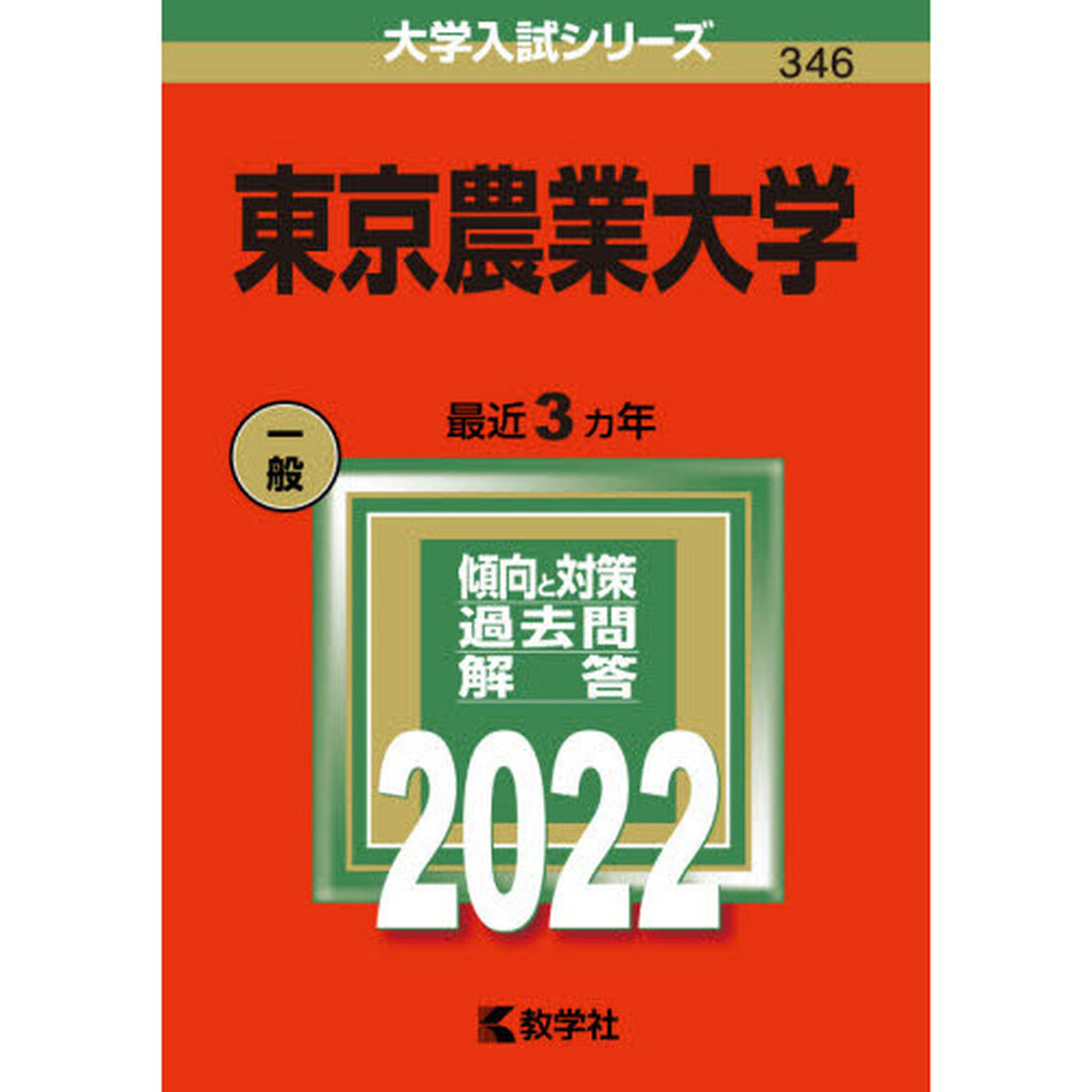 東京農業大学　２０２２年版