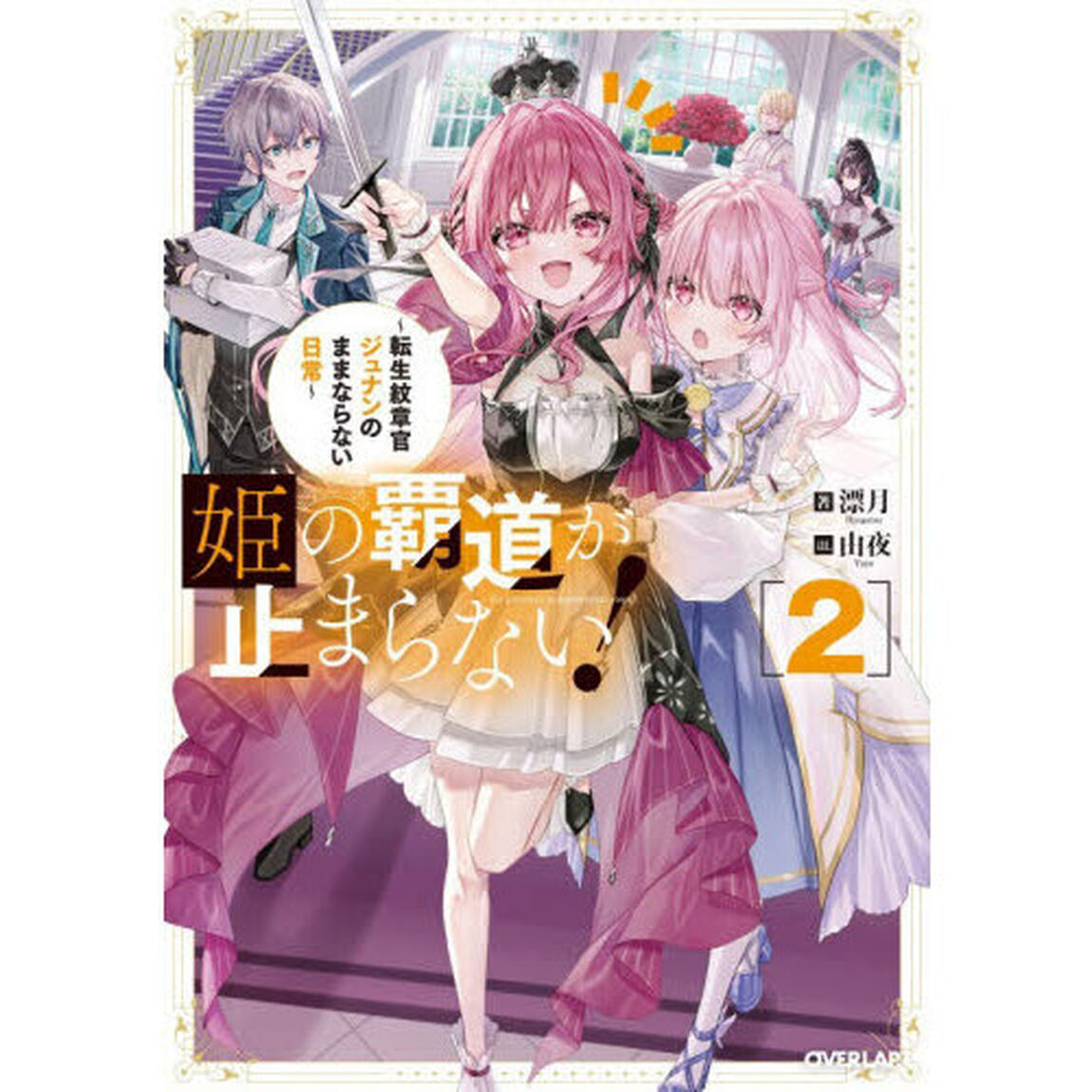 姫の覇道が止まらない！　転生紋章官ジュナンのままならない日常　２