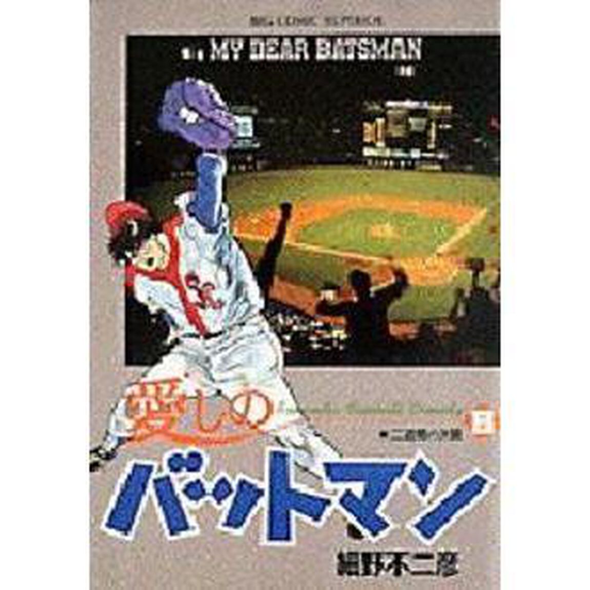 愛しのバットマン　　　８