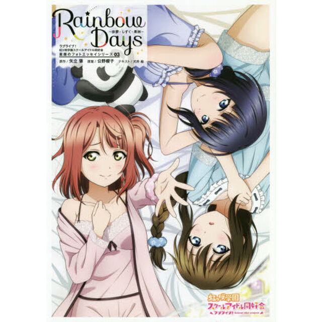 Ｒａｉｎｂｏｗ　Ｄａｙｓ　〔３〕「歩夢・しずく・果林」