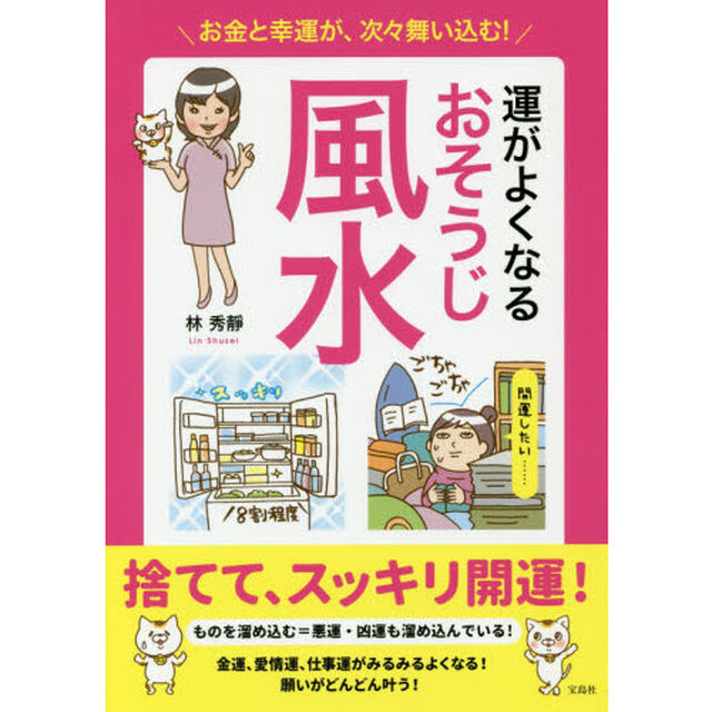お金と幸運が、次々舞い込む！運がよくなるおそうじ風水