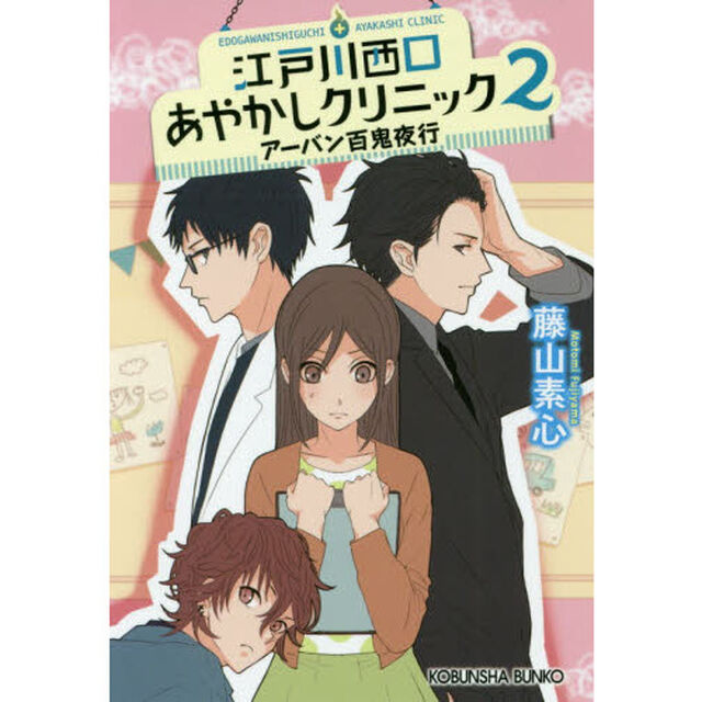 江戸川西口あやかしクリニック　２「アーバン百鬼夜行」