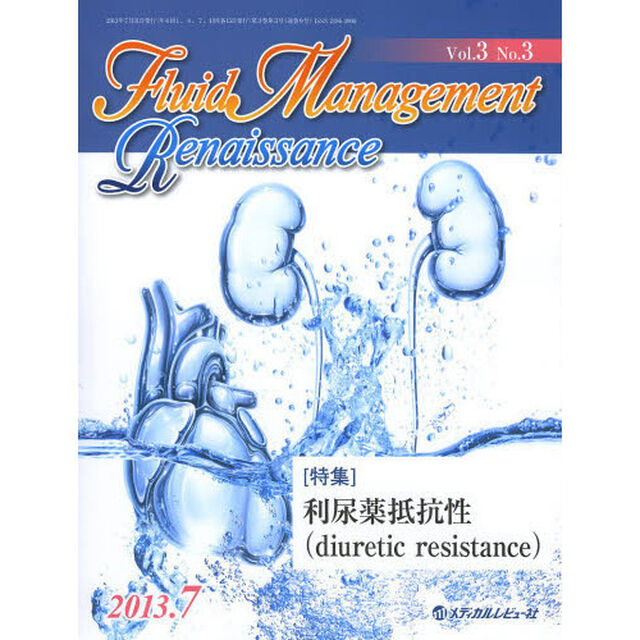 Ｆｌｕｉｄ　Ｍａｎａｇｅｍｅｎｔ　Ｒｅｎａｉｓｓａｎｃｅ　Ｖｏｌ．３Ｎｏ．３（２０１３．７）「〈特集〉利尿薬抵抗性〈ｄｉｕｒｅｔｉｃ　ｒｅｓｉｓｔａｎｃｅ〉」