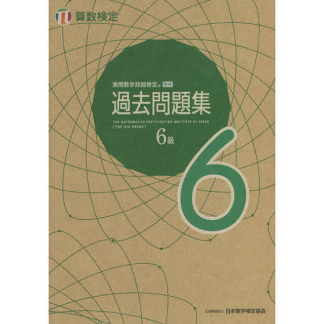 実用数学技能検定過去問題集６級　算数検定　〔２０２１〕