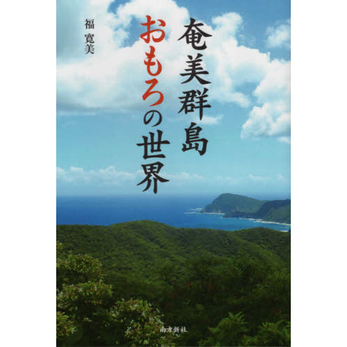 奄美群島おもろの世界