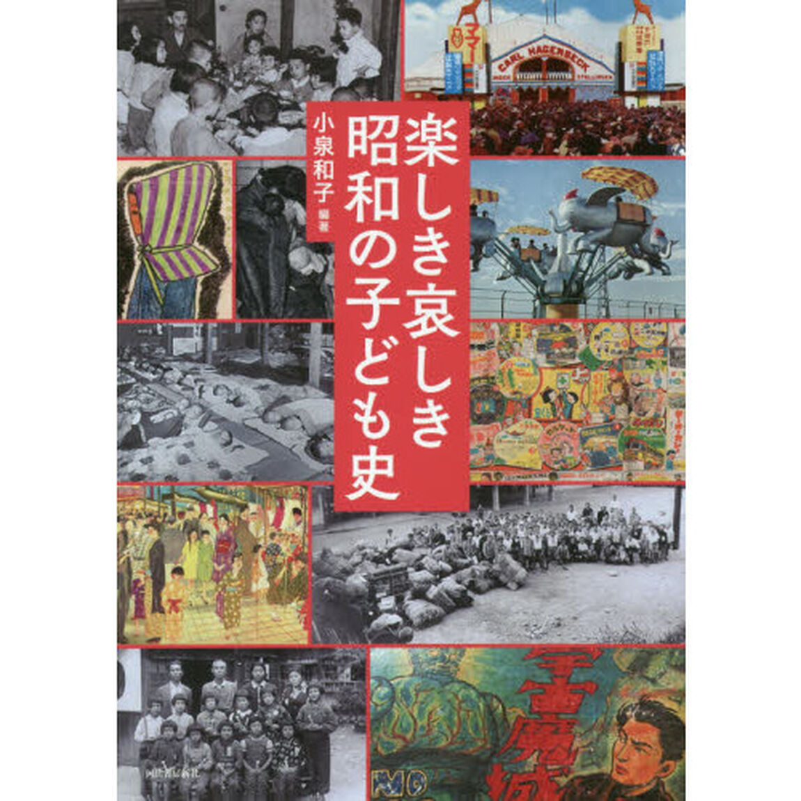 楽しき哀しき昭和の子ども史