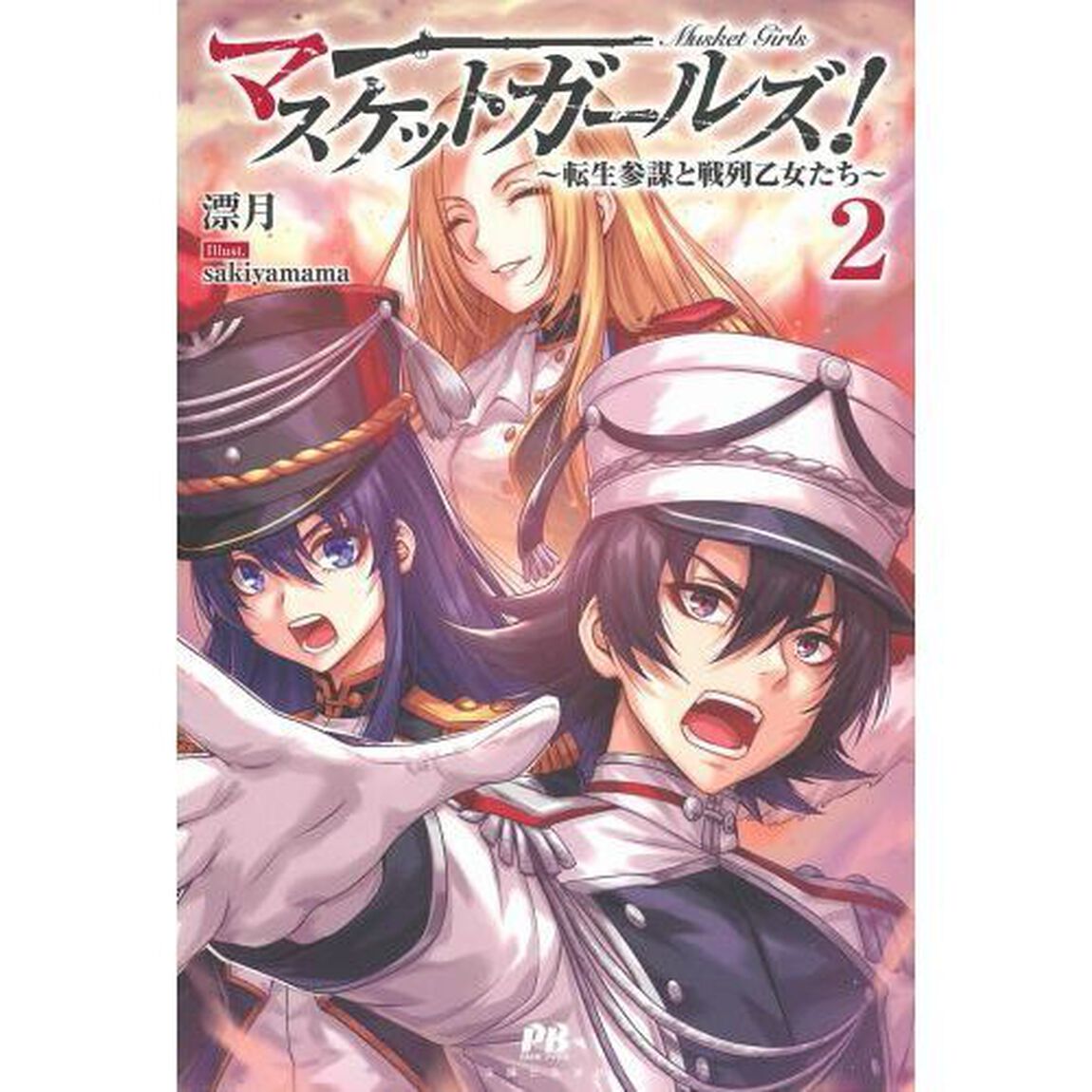 マスケットガールズ！　転生参謀と戦列乙女たち　２