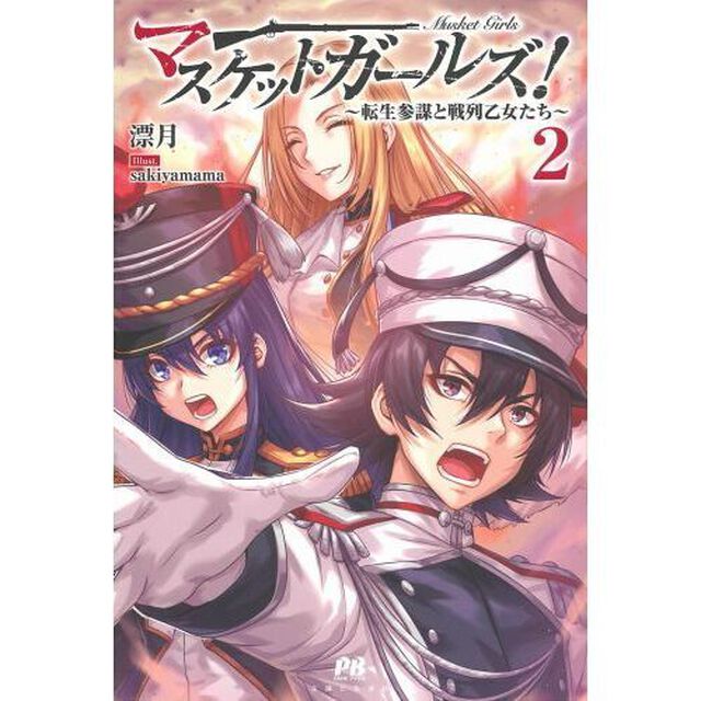 マスケットガールズ！　転生参謀と戦列乙女たち　２