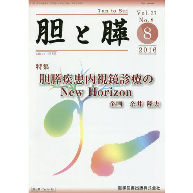 胆と膵　Ｖｏｌ．３７Ｎｏ．８（２０１６－８）「胆膵疾患内視鏡診療のＮｅｗ　Ｈｏｒｉｚｏｎ」