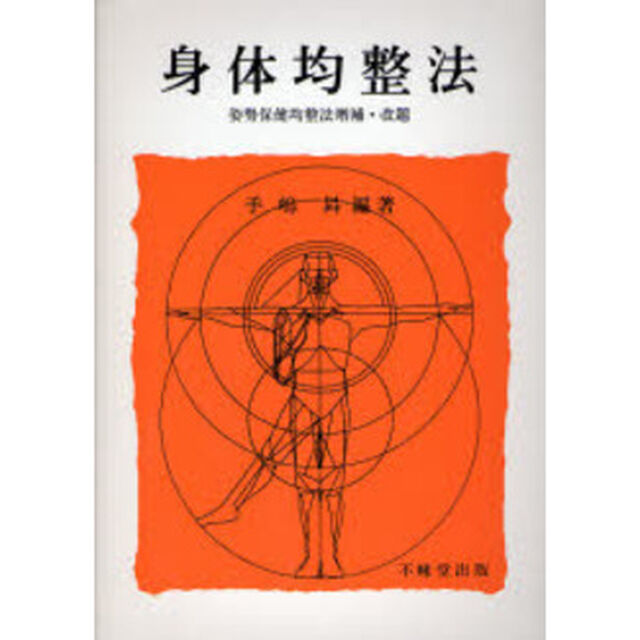 身体均整法
