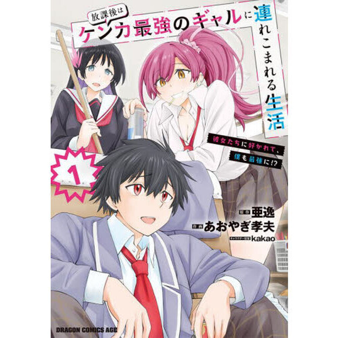 放課後はケンカ最強のギャルに連れこまれる生活　彼女たちに好かれて、僕も最強に！？　１