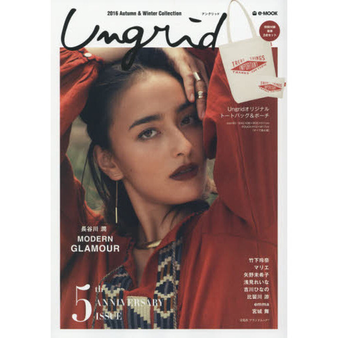 Ungrid 2016 Autumn & Winter Collection (e-MOOK 宝島社ブランドムック)