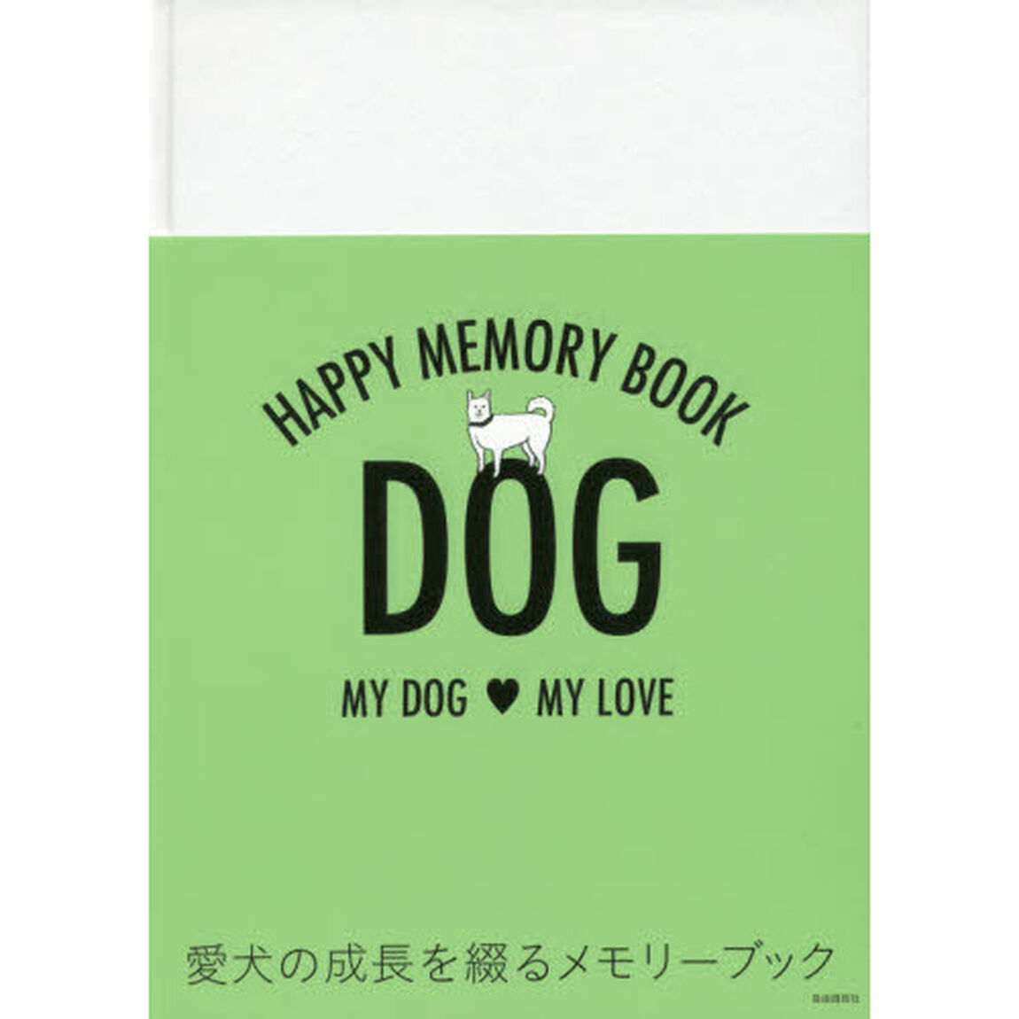 ＨＡＰＰＹ　ＭＥＭＯＲＹ　ＢＯＯＫ　ＤＯＧ　ＭＹ　ＤＯＧ・ＭＹ　ＬＯＶＥ