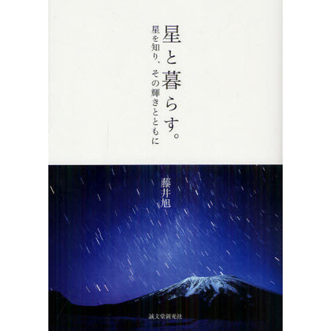 星と暮らす。　星を知り、その輝きとともに