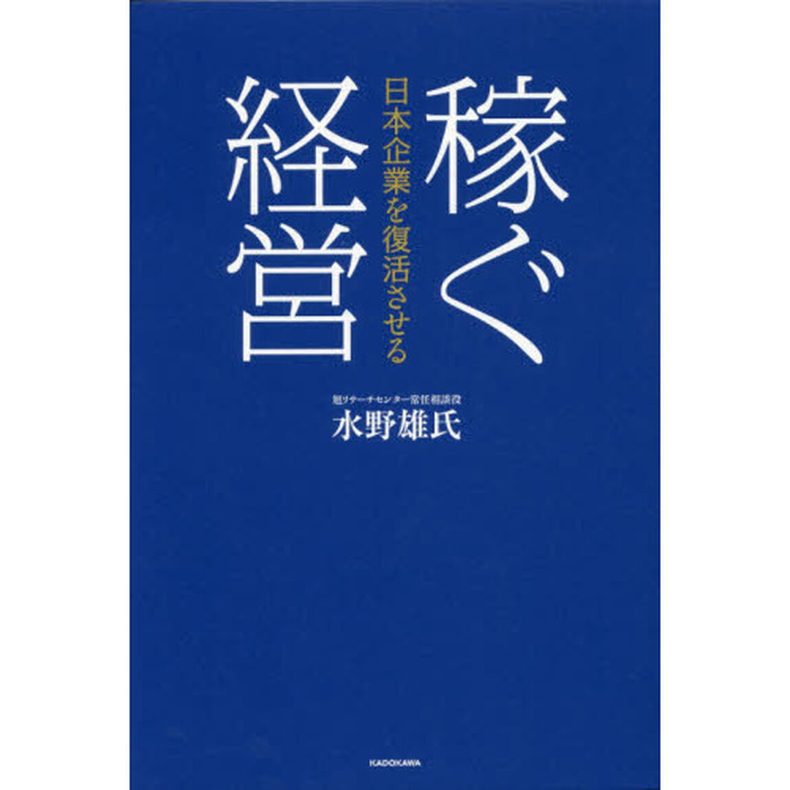 稼ぐ経営　日本企業を復活させる