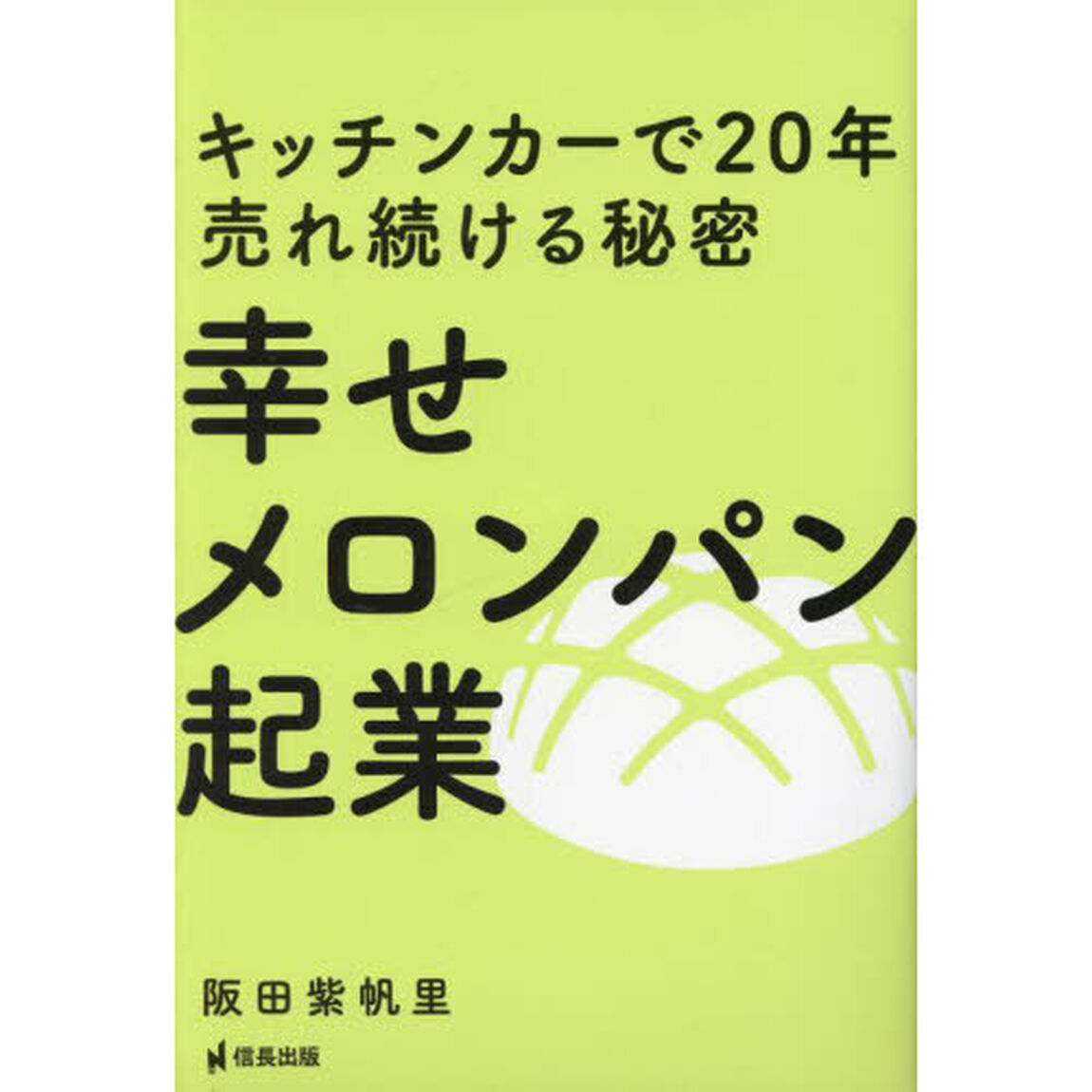 幸せメロンパン起業　キッチンカーで２０年売れ続ける秘密