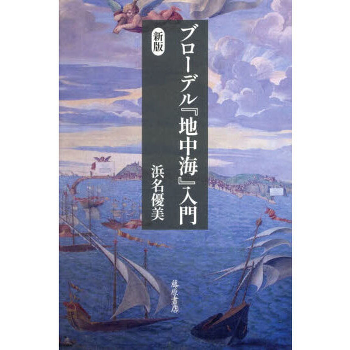 ブローデル『地中海』入門「新版」