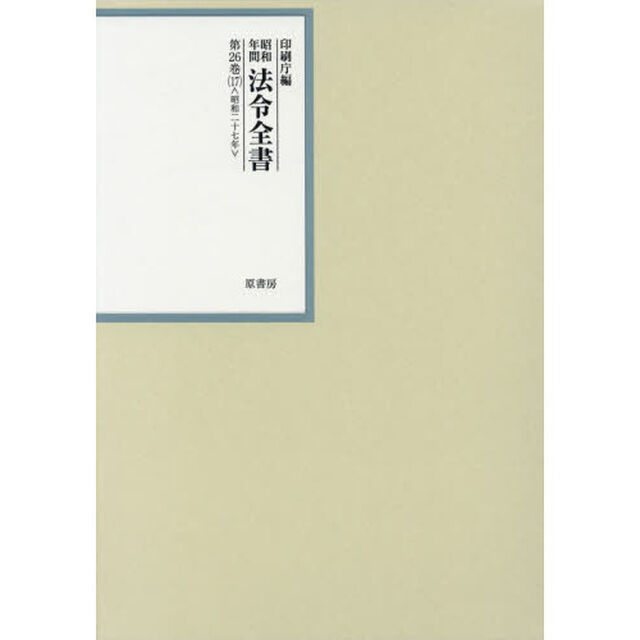 昭和年間法令全書　第２６巻－１７「昭和二十七年　１７」