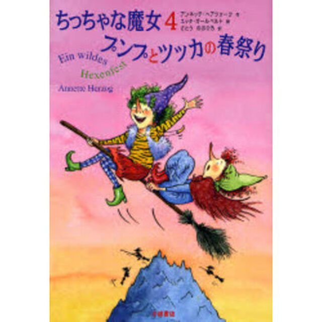 ちっちゃな魔女　４「プンプとツッカの春祭り」