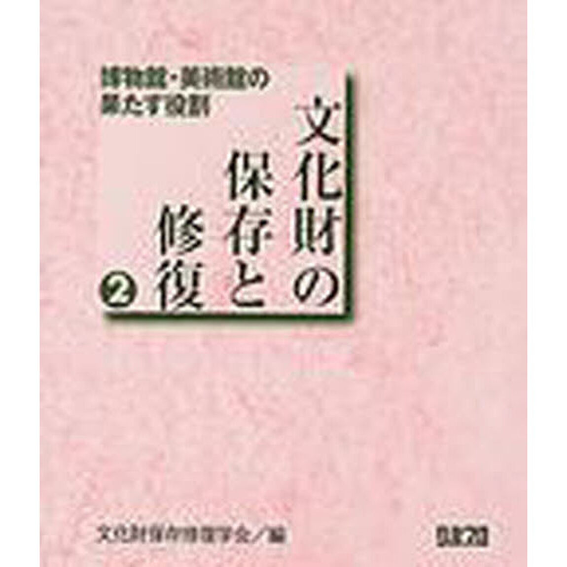 文化財の保存と修復　　　２　博物館・美術