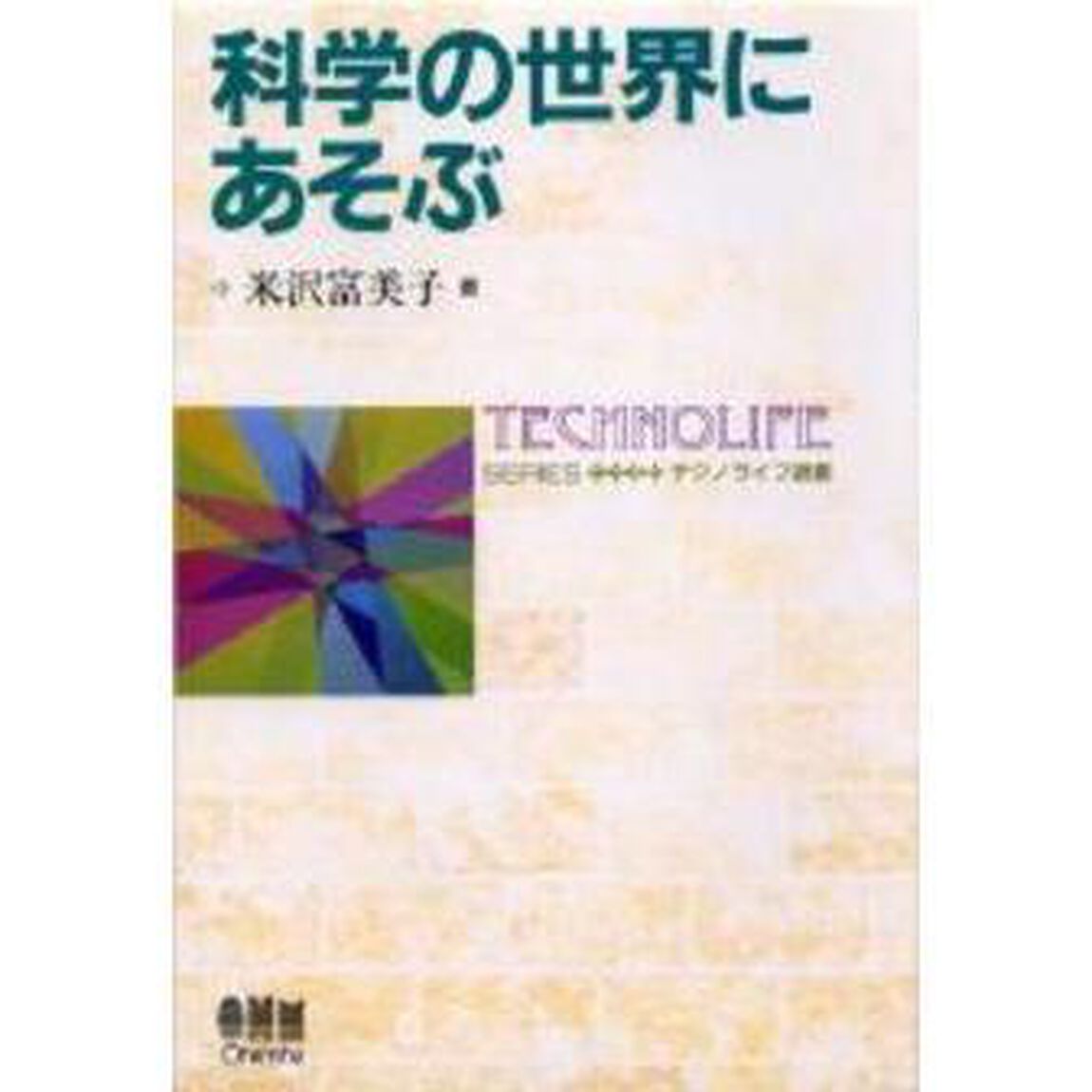 科学の世界にあそぶ