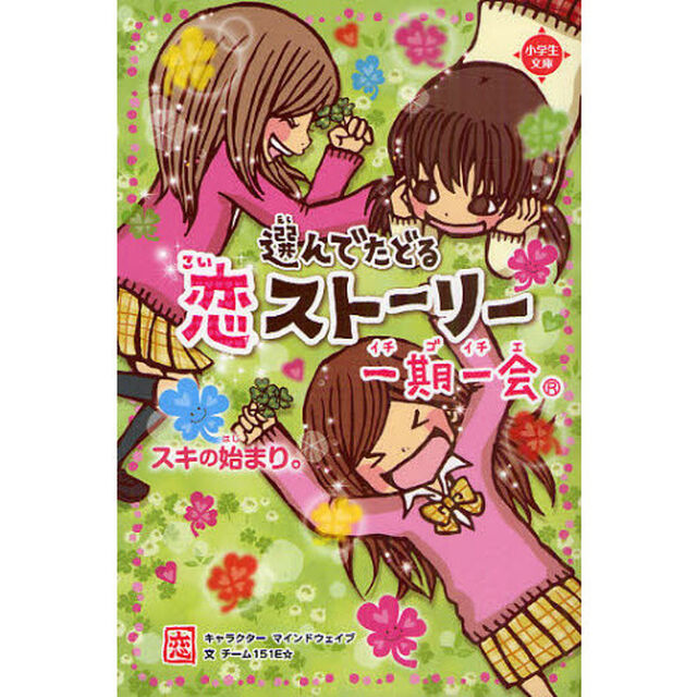 一期一会スキの始まり。　選んでたどる恋ストーリー