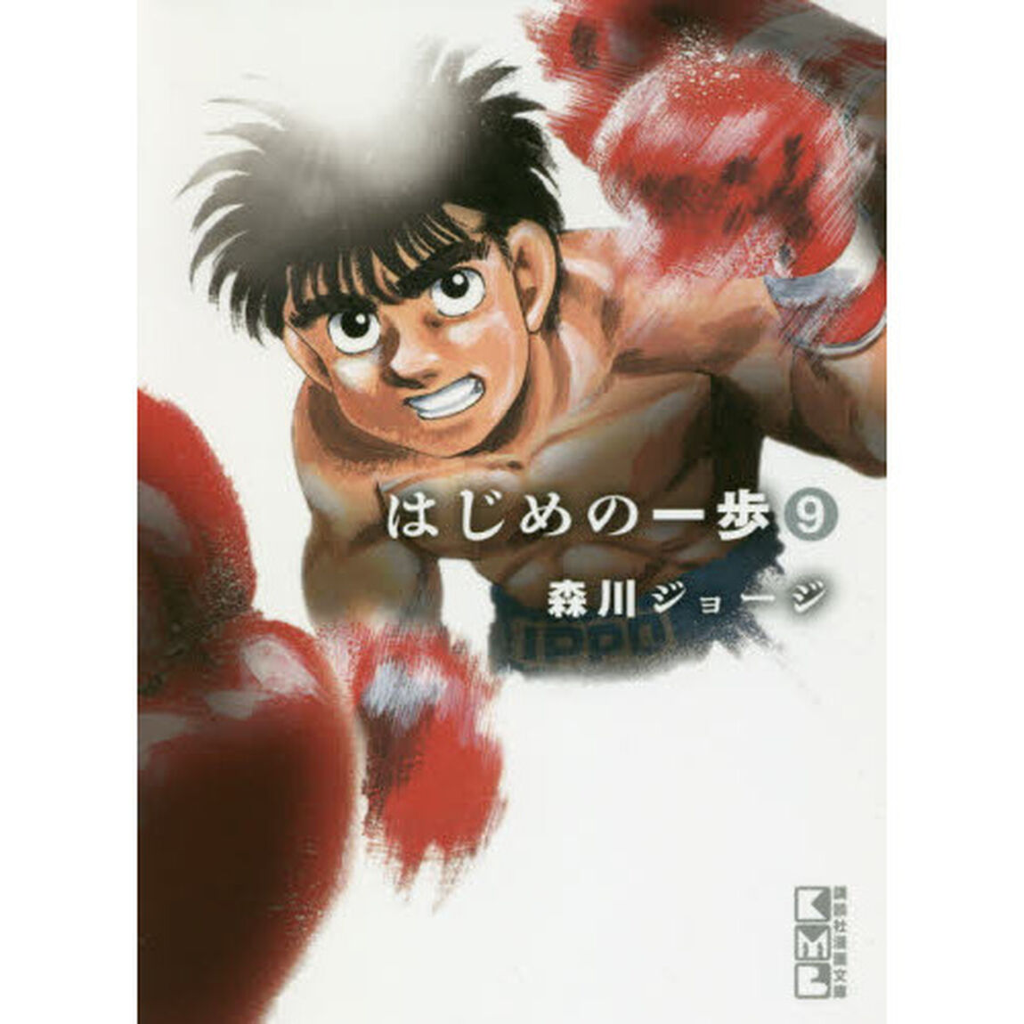 はじめの一歩　９