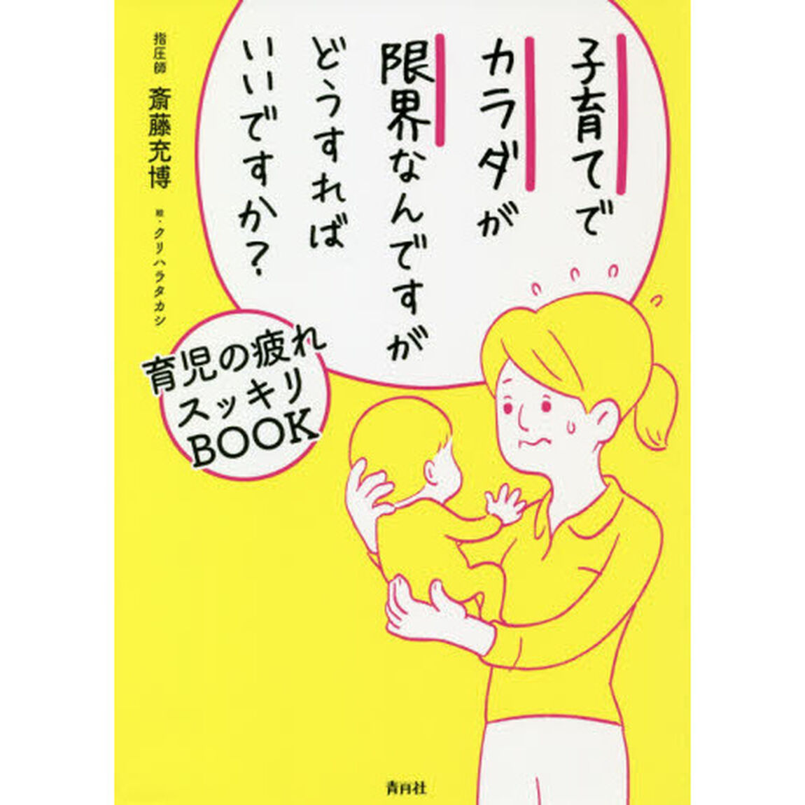 子育てでカラダが限界なんですがどうすればいいですか？　育児の疲れスッキリＢＯＯＫ