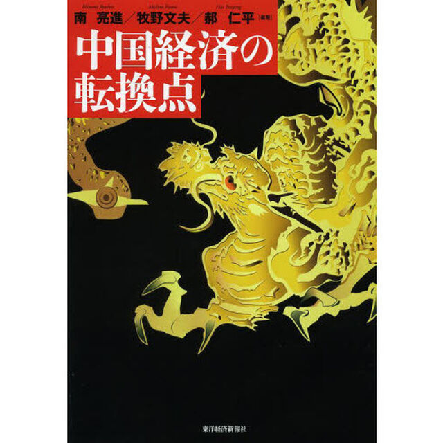 中国経済の転換点