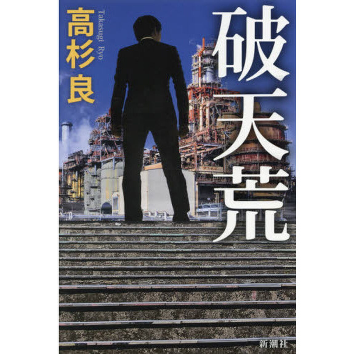破天荒