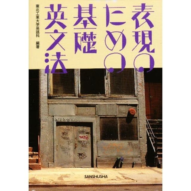 表現のための基礎英文法
