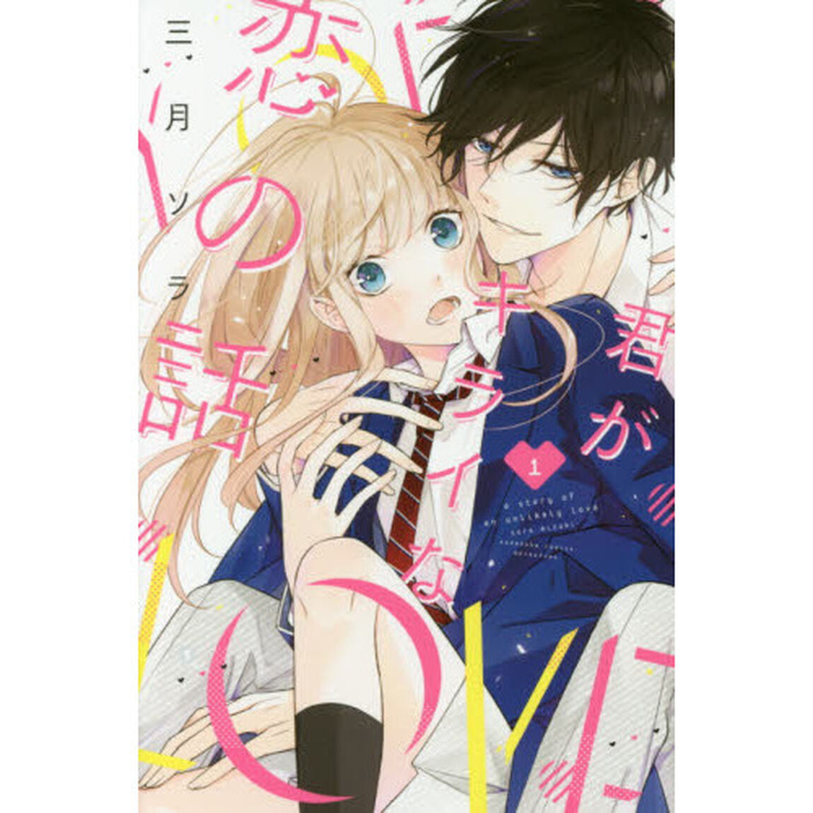 君がキライな恋の話　１