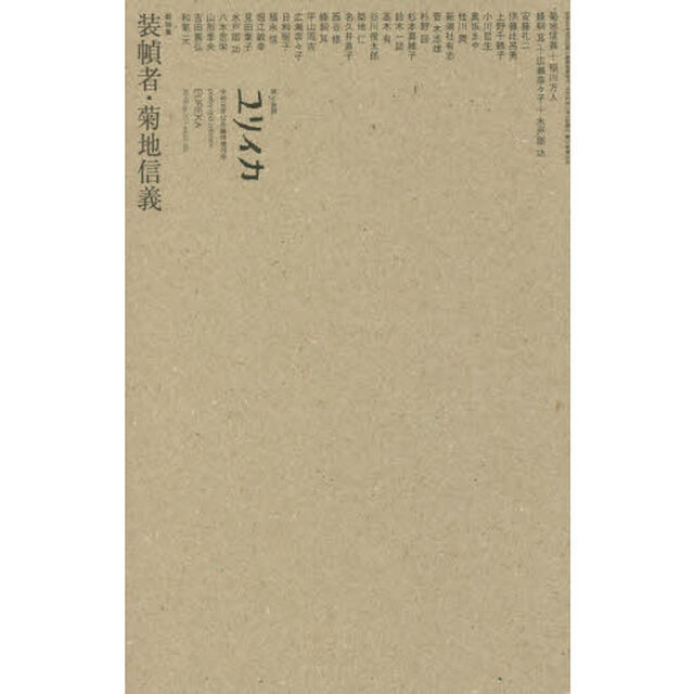 ユリイカ　詩と批評　第５１巻第２０号１２月臨時増刊号「総特集装幀者・菊地信義」