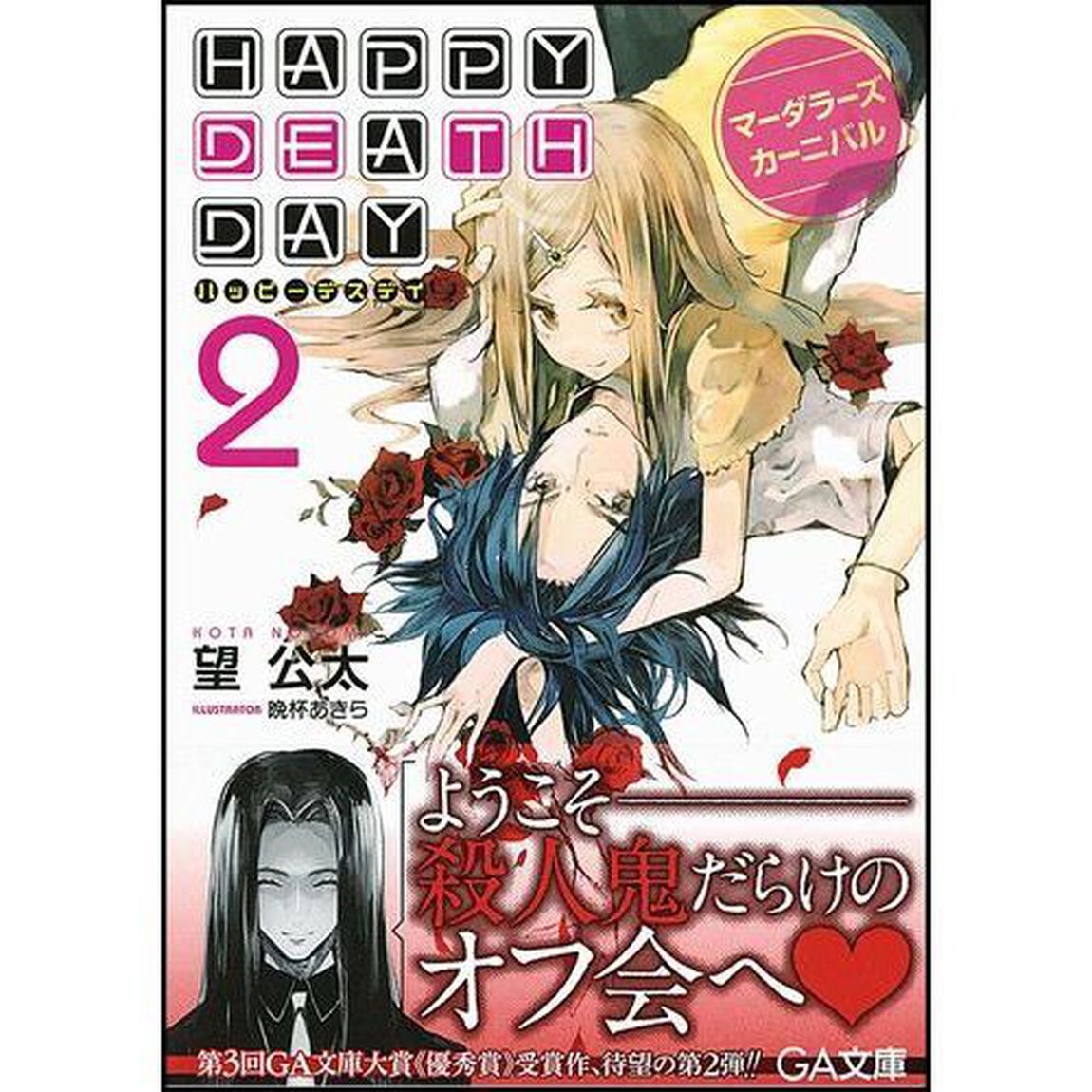 ＨＡＰＰＹ　ＤＥＡＴＨ　ＤＡＹ　２「マーダラーズカーニバル」