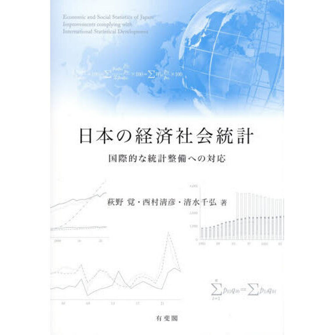 日本の経済社会統計　国際的な統計整備への対応