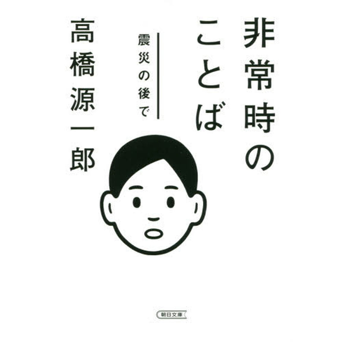 非常時のことば　震災の後で