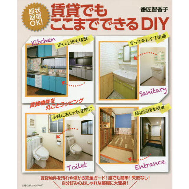 賃貸でもここまでできるＤＩＹ　原状回復ＯＫ！