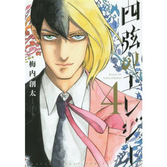 四弦のエレジー　４