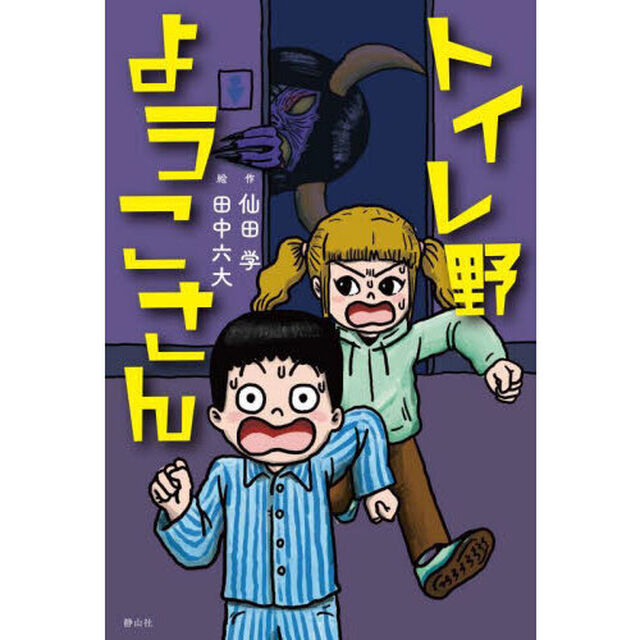 トイレ野ようこさん