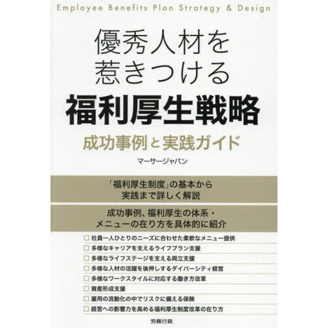 優秀人材を惹きつける福利厚生戦略　成功事例と実践ガイド