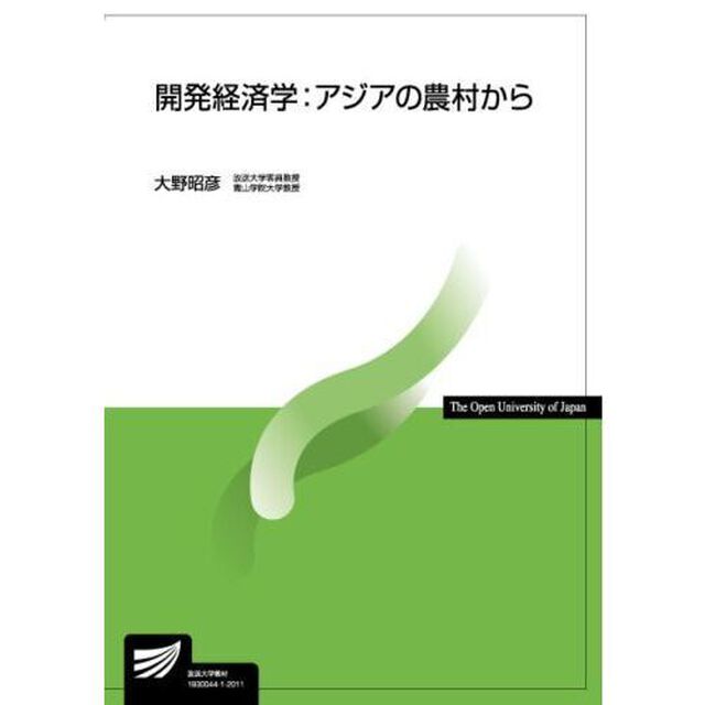 開発経済学：アジアの農村から