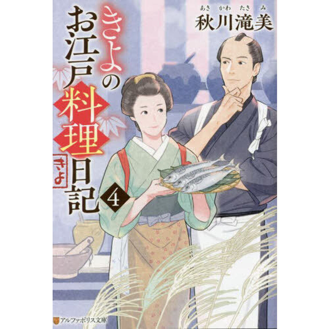 きよのお江戸料理日記 4