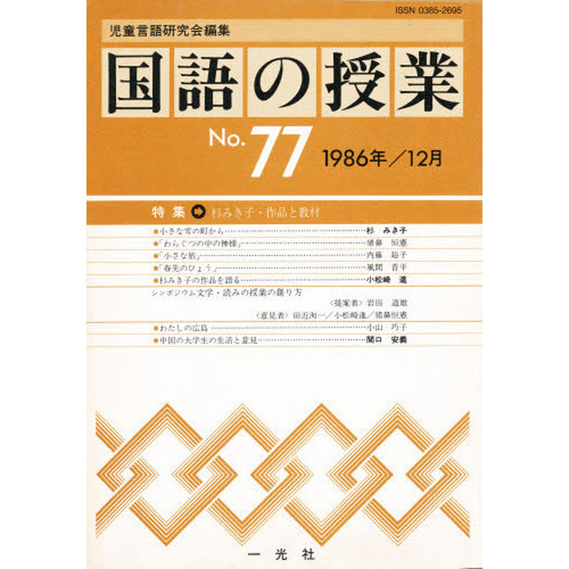 国語の授業　７７「特集；杉みき子・作品と教材」