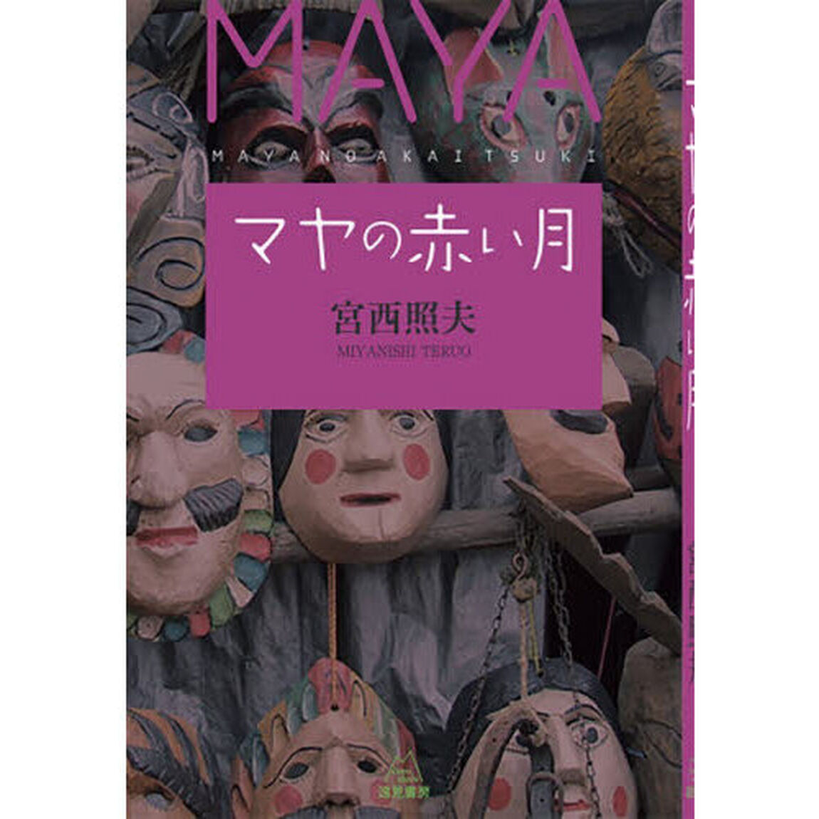 マヤの赤い月