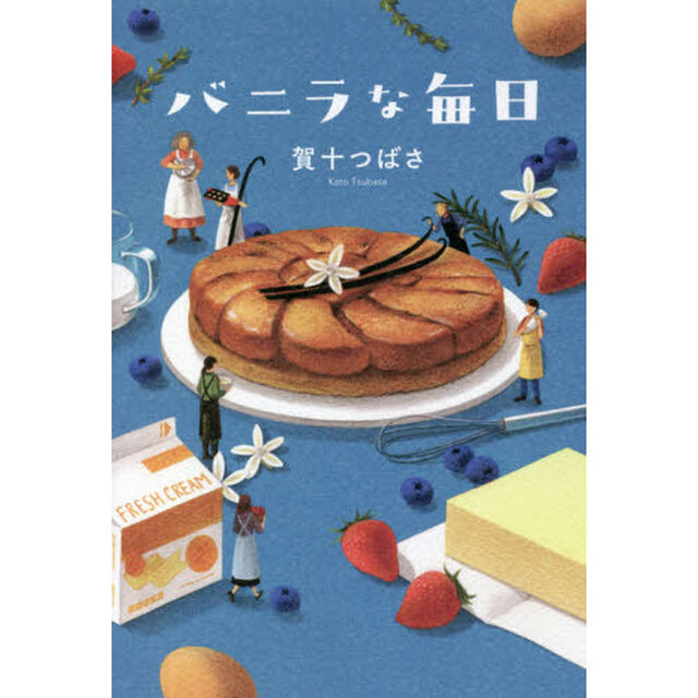 バニラな毎日