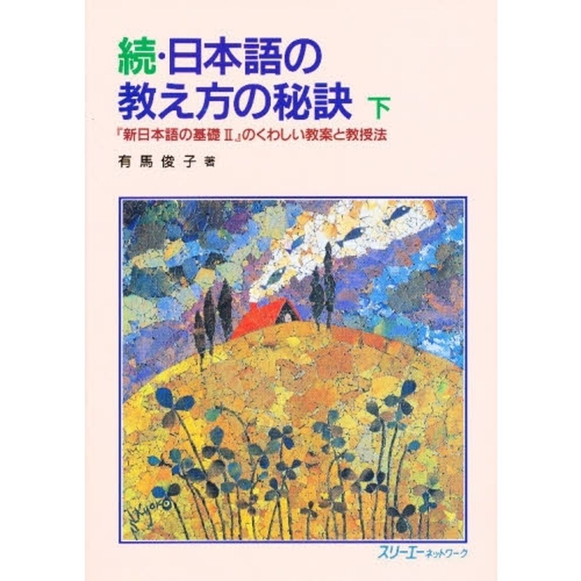 日本語の教え方の秘訣　『新日本語の基礎２』のくわしい教案と教授法　続　下