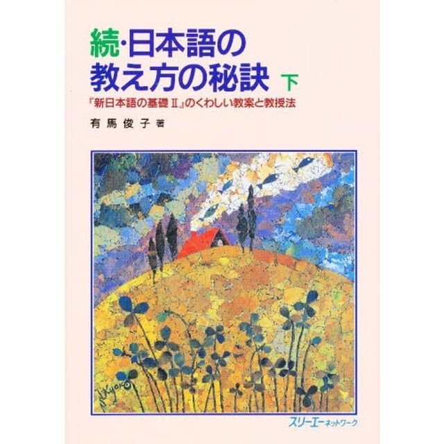 日本語の教え方の秘訣　『新日本語の基礎２』のくわしい教案と教授法　続　下