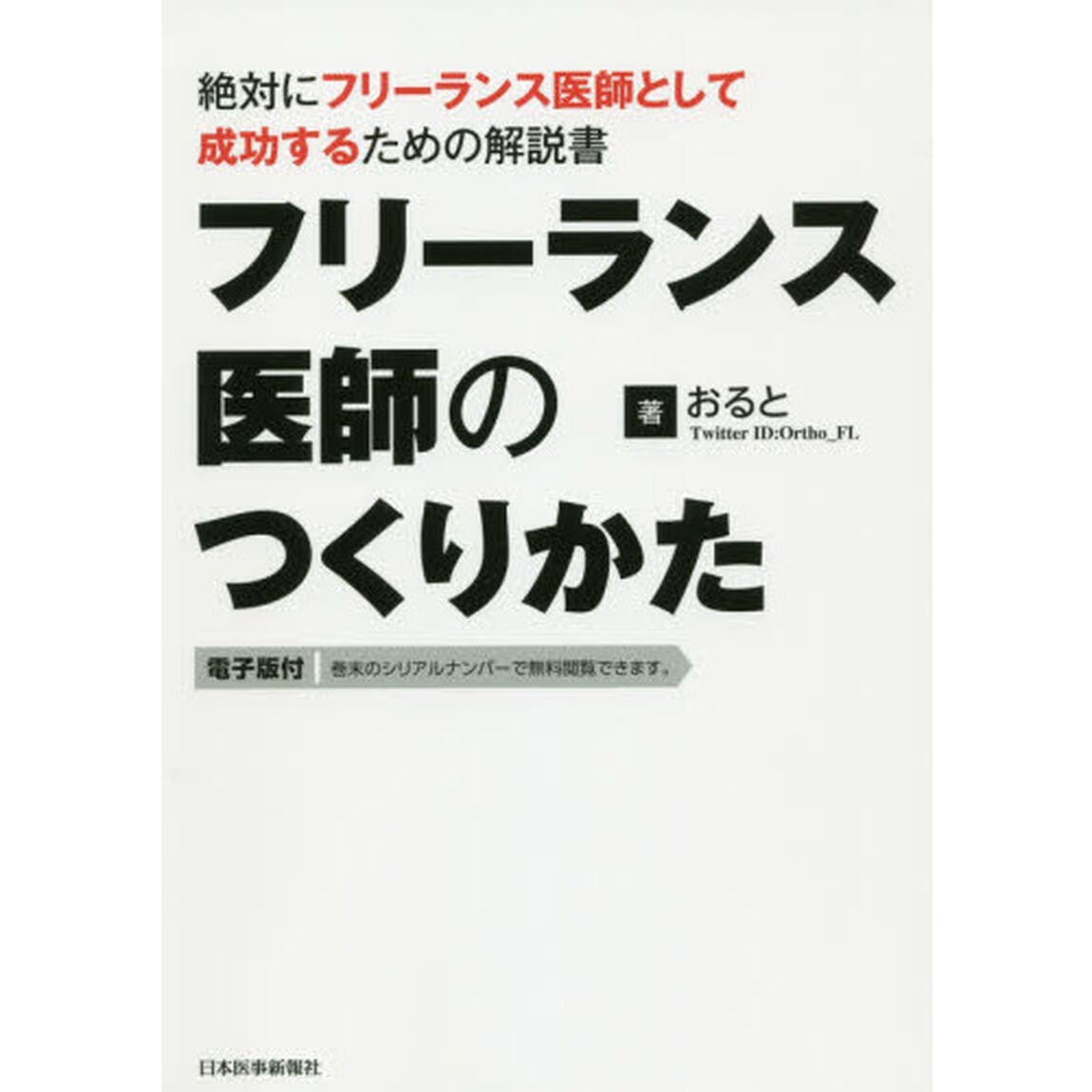 フリーランス医師のつくりかた　絶対にフリーランス医師として成功するための解説書